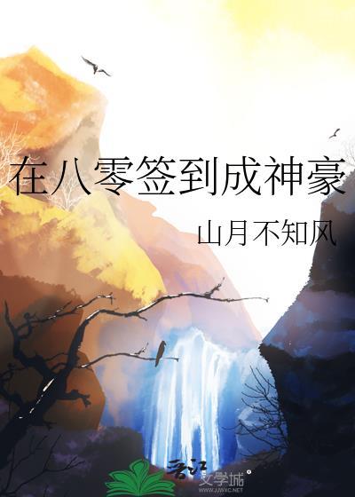 在八零签到成神豪明月孙儒舟
