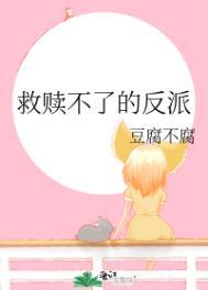 救赎不了的反派反派