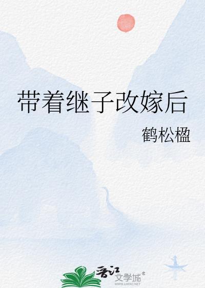 带着继子改嫁后晋江