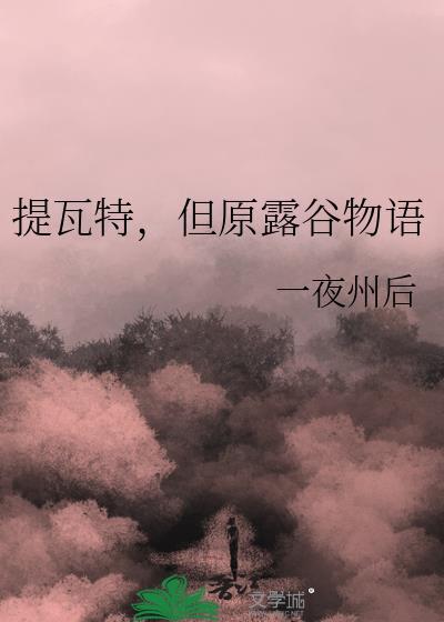 但原露谷物语一夜州后
