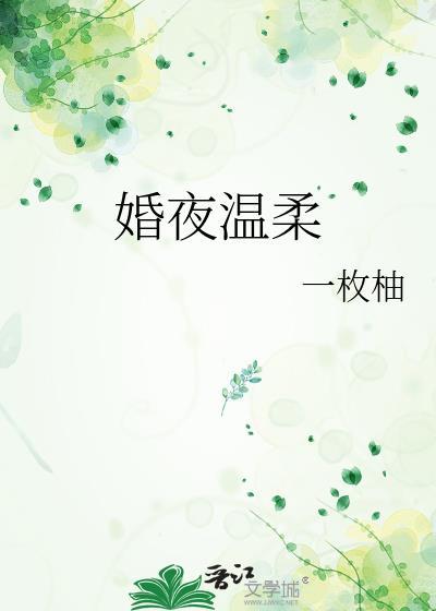 温柔婚免费阅读全文
