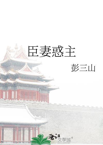 臣妻惑主在线