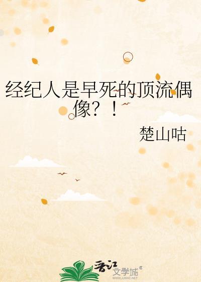 经纪人是早死的顶流偶像免费阅读