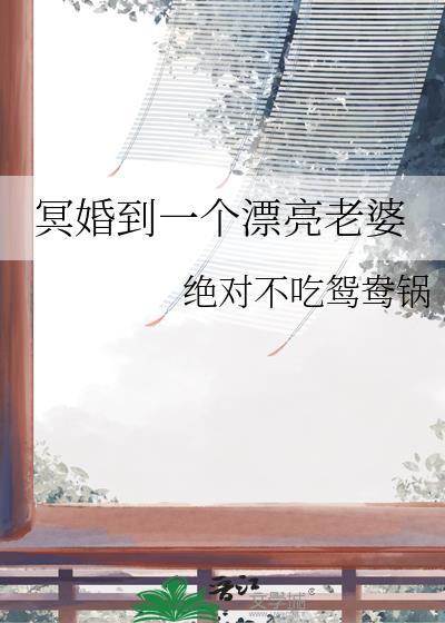 冥婚妻子大结局是什么