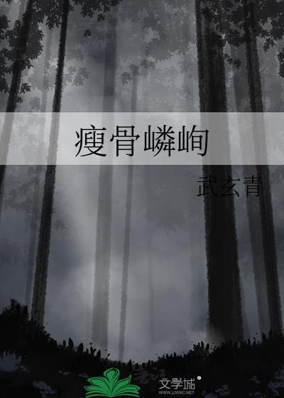 瘦骨嶙峋拼音