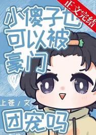 小傻子也可以被豪门团宠吗by上苍免费阅读