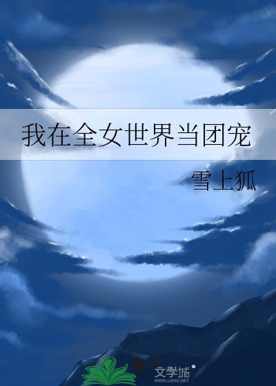 我在女团十项全能