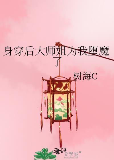 身穿后大师姐为我堕魔了作者持舒盛