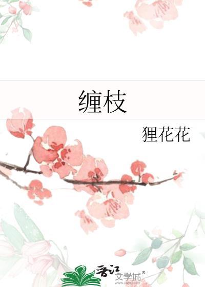 缠枝莲