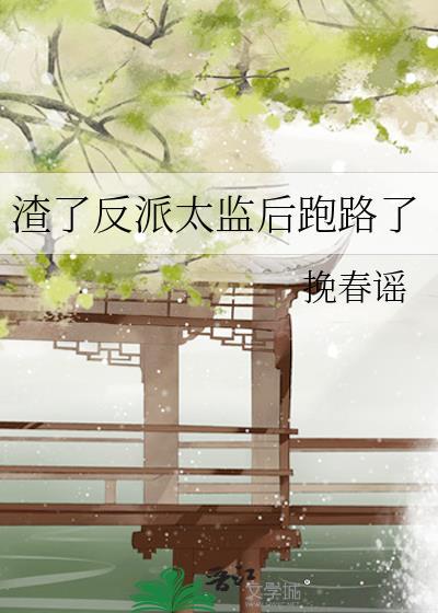渣了反派太监后跑路了txt
