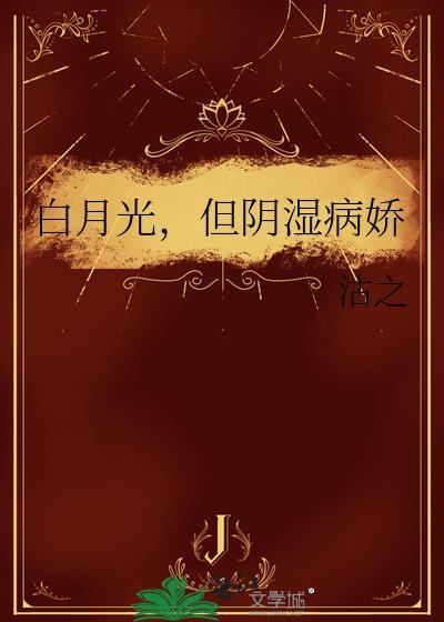 但阴湿病娇免费阅读
