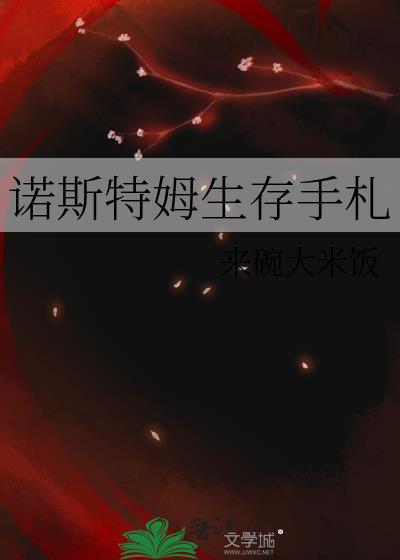 诺斯特姆生存手札by无袖