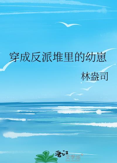 穿成反派堆里的幼崽晋江