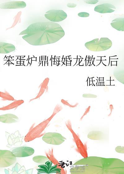 笨蛋炉鼎悔婚龙傲天后低温士