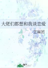 大佬们都想和我谈恋爱番外