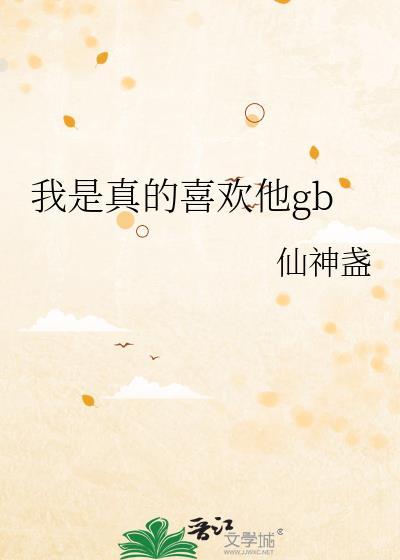 我是真的喜欢他