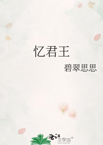 忆君王谢克家拼音版