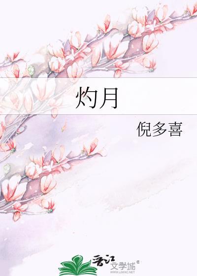 灼月免费阅读