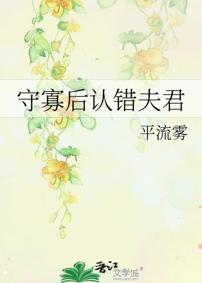 守寡后认错夫君平流雾txt