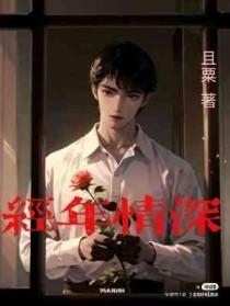 经年情深总裁非你不可免费阅读全文