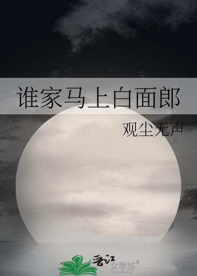 谁家马上白面郎全文阅读