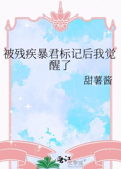 被残疾暴君标记后我觉醒了 作者甜薯酱