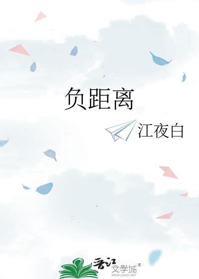 负距离是什么