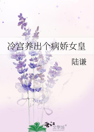 冷宫养出个病娇女皇大结局
