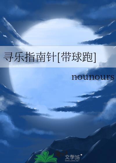 寻乐指南针[带球跑