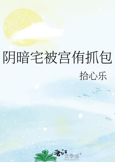 阴暗宅男
