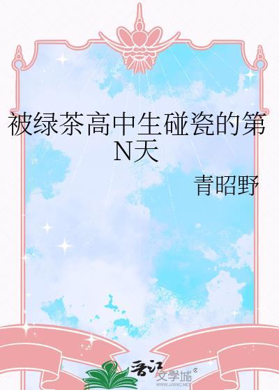被绿茶啥意思