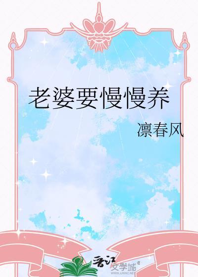 老婆要慢慢养by凛春风txt