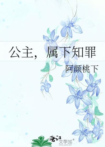 属下知罪的