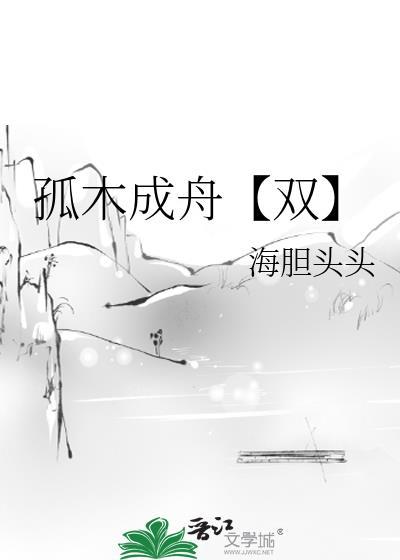 孤木成林by等登等灯