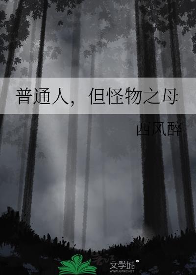 但怪物之母 西风醉