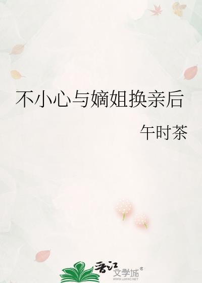 不小心与嫡姐换亲后txt笔趣阁百度