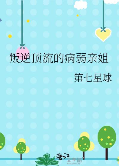 叛逆顶流的病弱亲姐百度