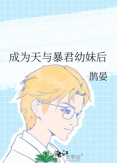 成为暴君之后手机免费阅读