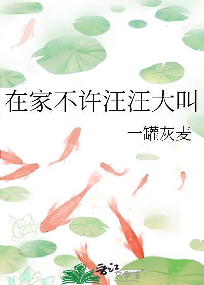 在家不许汪汪大叫TXT百度