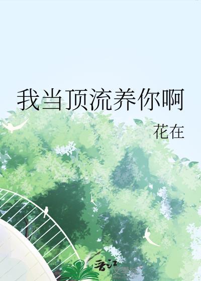 我要当顶流好玩吗