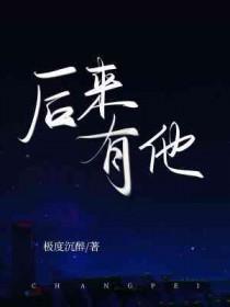 后来后来有个人爱你很久什么歌