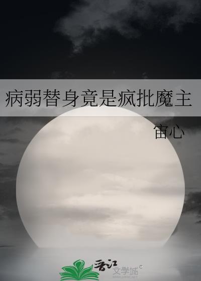 病娇替身