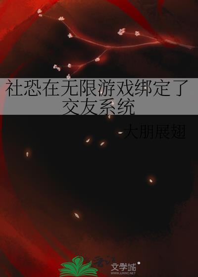 社恐在无限游戏绑定了交友系统百度