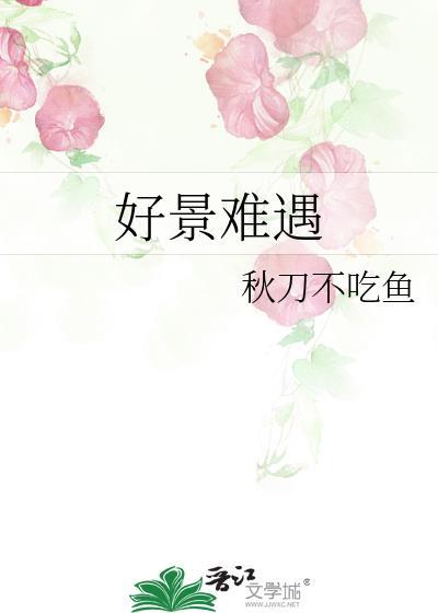 好景难遇如你一般下一句怎么接