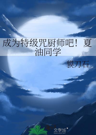 夏油杰特级咒灵