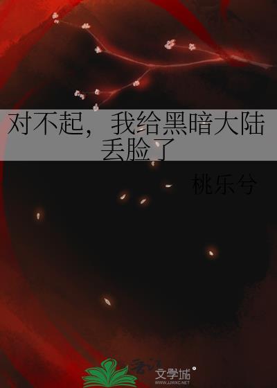 对不起我给黑暗大陆丢脸了最新章节