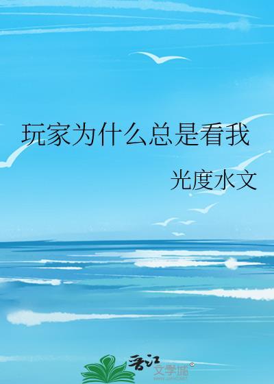 玩家为什么总是看我by
