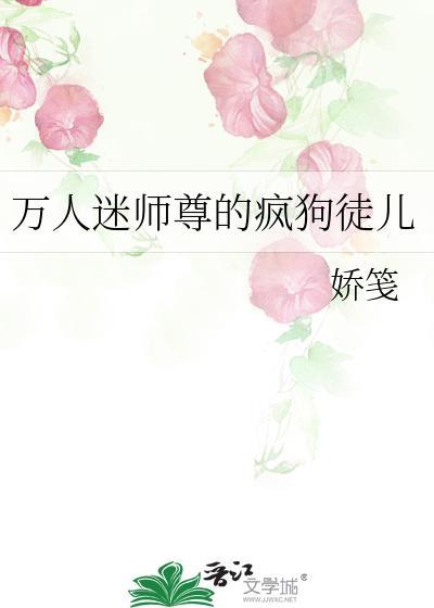 万人迷师尊被徒弟枪疯了