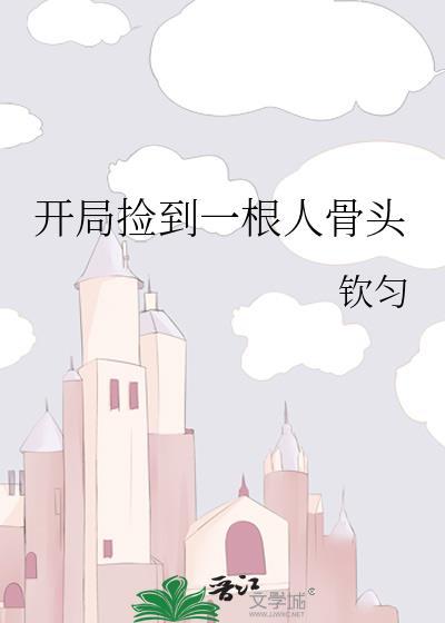 开局捡到一根人骨头作者钦匀