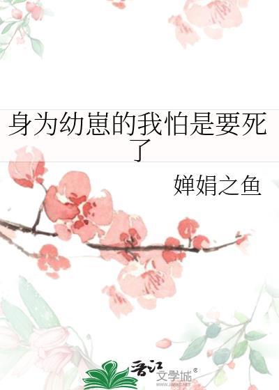 身为幼崽的我怕是要死了婵娟之鱼